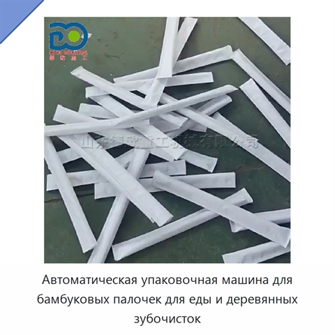 Автоматическая упаковочная машина для бамбуковых палочек для еды и деревянных зубочисток