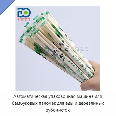 Автоматическая упаковочная машина для бамбуковых палочек для еды и деревянных зубочисток