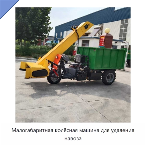 Малогабаритная колёсная машина для удаления навоза