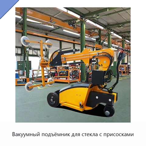 Вакуумный подъёмник для стекла с присосками