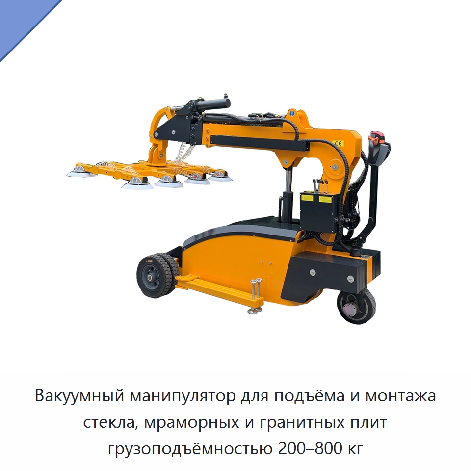 Вакуумный манипулятор для подъёма и монтажа стекла, мраморных и гранитных плит грузоподъёмностью 200–800 кг — Вакуумные грузозахваты