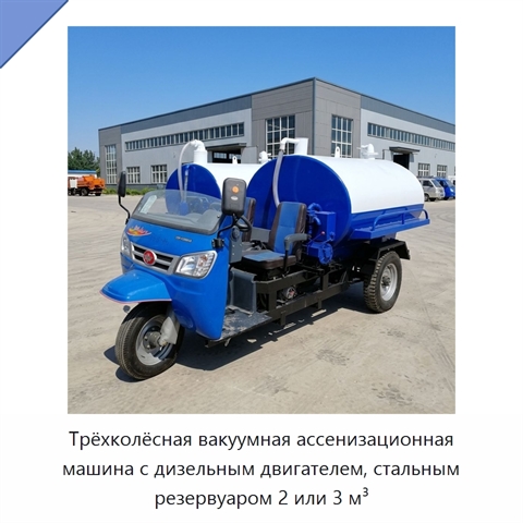 Трёхколёсная вакуумная ассенизационная машина с дизельным двигателем, стальным резервуаром 2 или 3 м³