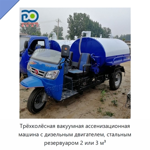 Трёхколёсная вакуумная ассенизационная машина с дизельным двигателем, стальным резервуаром 2 или 3 м³