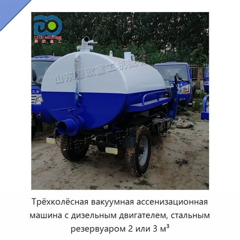 Трёхколёсная вакуумная ассенизационная машина с дизельным двигателем, стальным резервуаром 2 или 3 м³