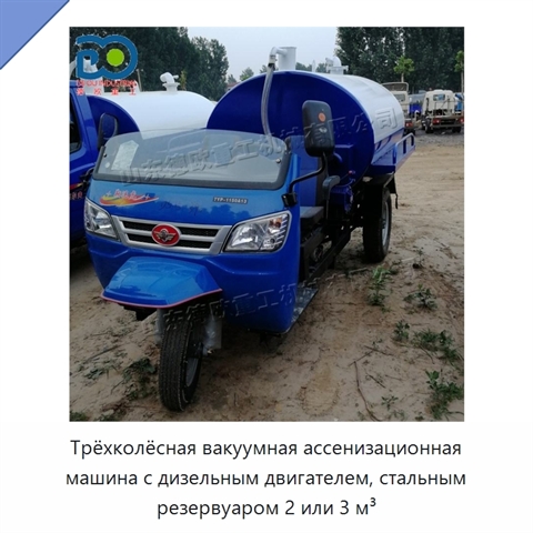 Трёхколёсная вакуумная ассенизационная машина с дизельным двигателем, стальным резервуаром 2 или 3 м³
