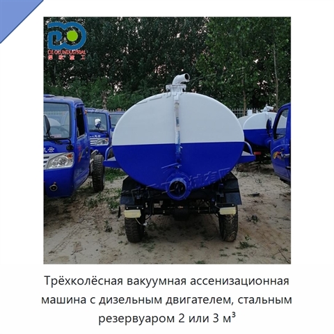 Трёхколёсная вакуумная ассенизационная машина с дизельным двигателем, стальным резервуаром 2 или 3 м³