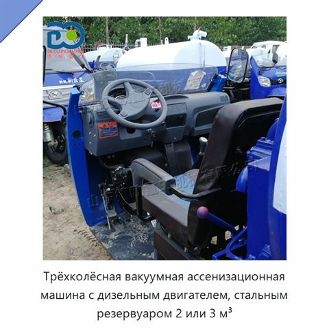 Трёхколёсная вакуумная ассенизационная машина с дизельным двигателем, стальным резервуаром 2 или 3 м³