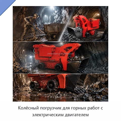 Колёсный погрузчик для горных работ с электрическим двигателем