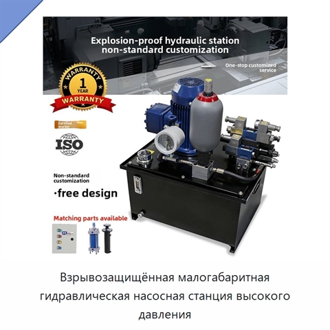 Взрывозащищённая малогабаритная гидравлическая насосная станция высокого давления