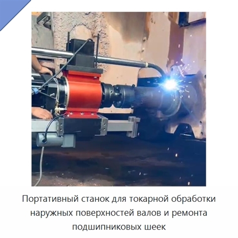 Портативный станок для токарной обработки наружных поверхностей валов и ремонта подшипниковых шеек