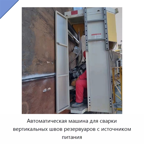 Автоматическая машина для сварки вертикальных швов резервуаров с источником питания