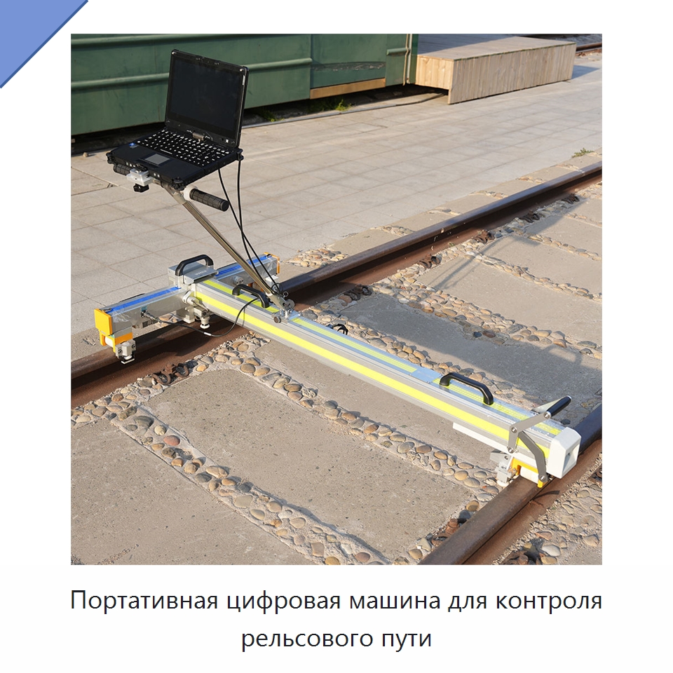 Портативная цифровая машина для контроля рельсового пути — Специальная строительная техника
