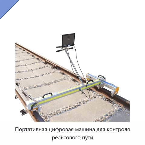 Портативная цифровая машина для контроля рельсового пути