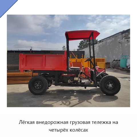 Лёгкая внедорожная грузовая тележка на четырёх колёсах