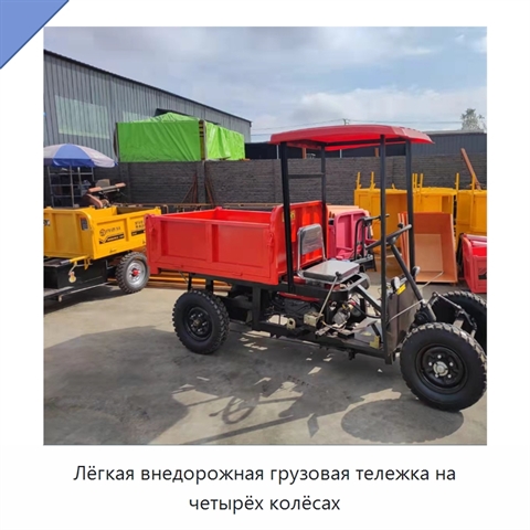 Лёгкая внедорожная грузовая тележка на четырёх колёсах