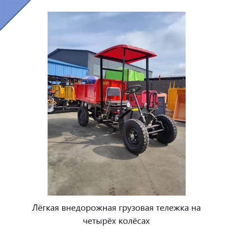 Лёгкая внедорожная грузовая тележка на четырёх колёсах