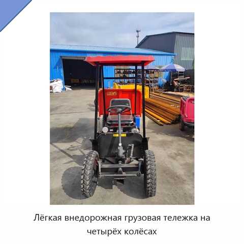 Лёгкая внедорожная грузовая тележка на четырёх колёсах