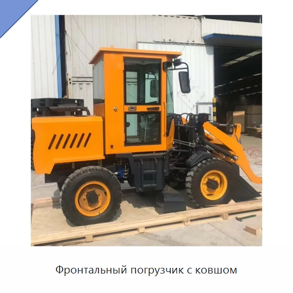 Фронтальный погрузчик с ковшом — Землеройная техника