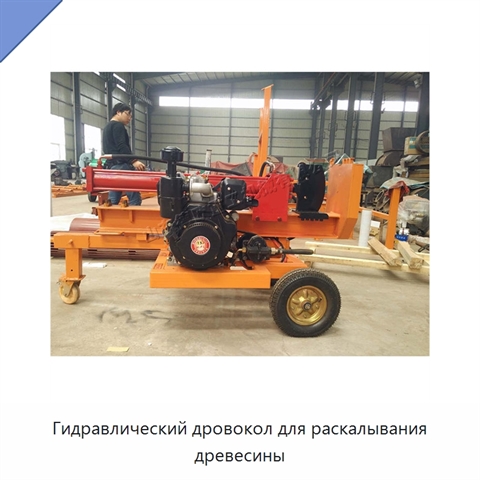Гидравлический дровокол для раскалывания древесины