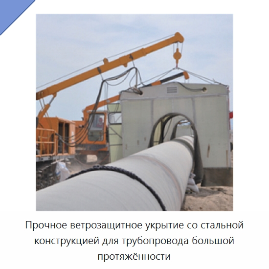 Прочное ветрозащитное укрытие со стальной конструкцией для трубопровода большой протяжённости — Специальное сервисное оборудование
