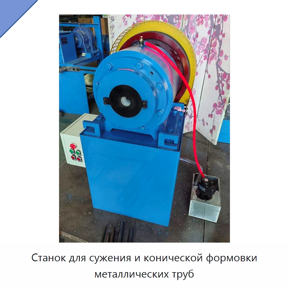 Станок для сужения и конической формовки металлических труб — Специальное оборудование для металлообработки и металлургии
