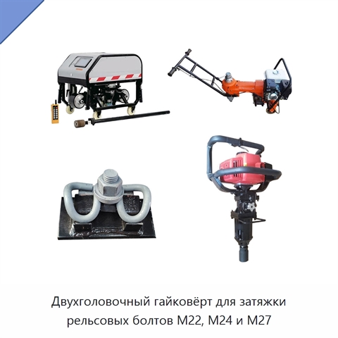 Двухголовочный гайковёрт для затяжки рельсовых болтов M22, M24 и M27