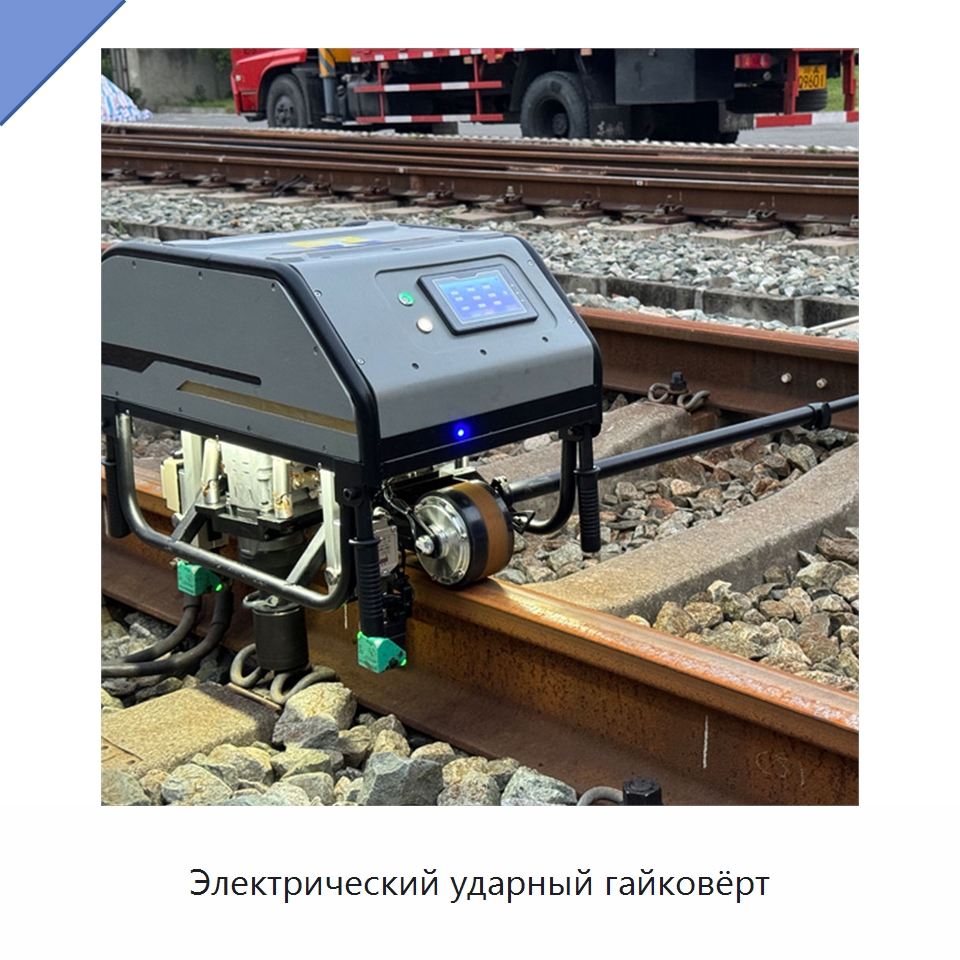 Электрический ударный гайковёрт — Железнодорожный инструмент