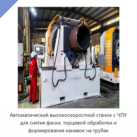 Автоматический высокоскоростной станок с ЧПУ для снятия фаски, торцевой обработки и формирования канавок на трубах