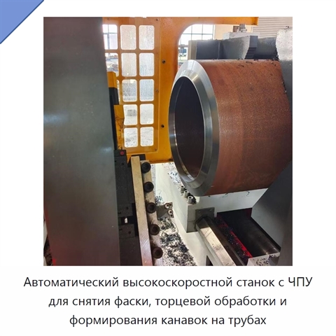 Автоматический высокоскоростной станок с ЧПУ для снятия фаски, торцевой обработки и формирования канавок на трубах