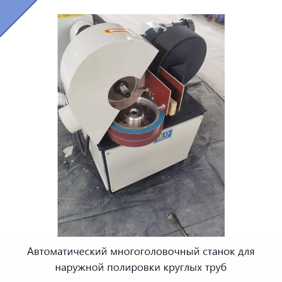 Автоматический многоголовочный станок для наружной полировки круглых труб — Полировальные станки по металлу