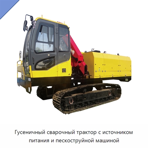 Гусеничный сварочный трактор с источником питания и пескоструйной машиной