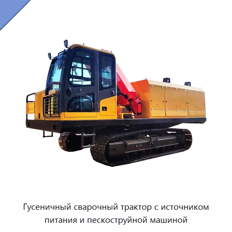 Гусеничный сварочный трактор с источником питания и пескоструйной машиной