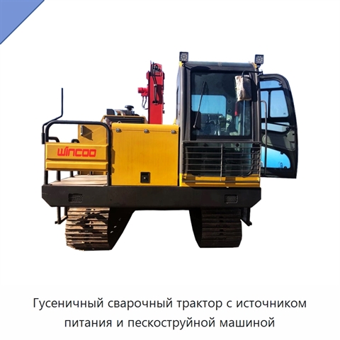 Гусеничный сварочный трактор с источником питания и пескоструйной машиной