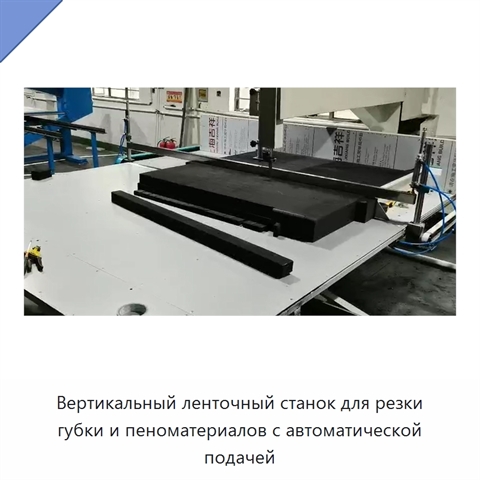 Вертикальный ленточный станок для резки губки и пеноматериалов с автоматической подачей