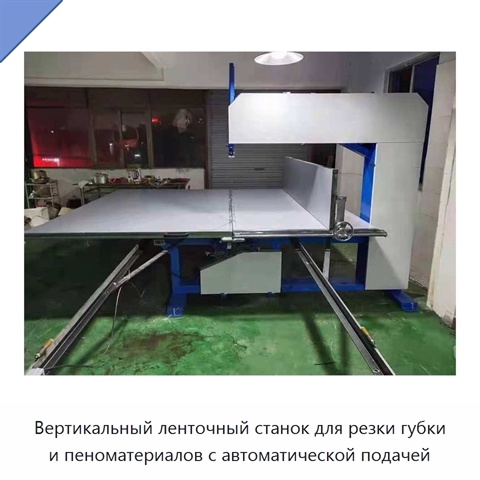 Вертикальный ленточный станок для резки губки и пеноматериалов с автоматической подачей