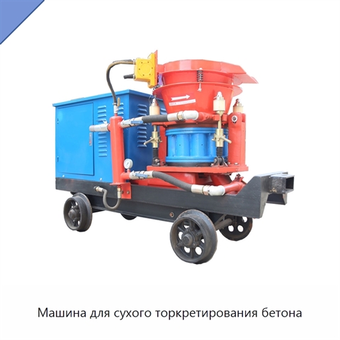 Машина для сухого торкретирования бетона