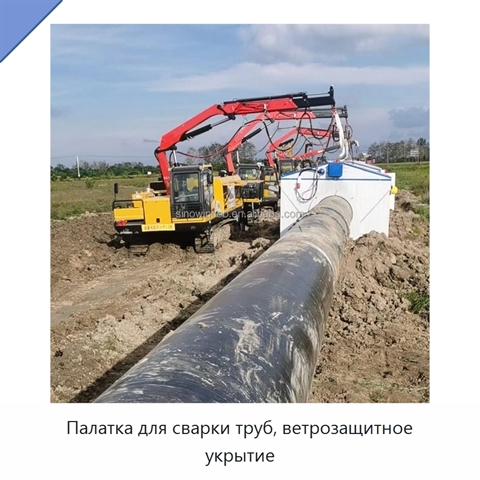 Палатка для сварки труб, ветрозащитное укрытие