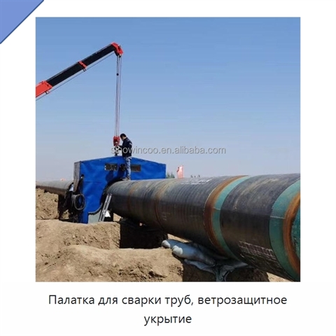 Палатка для сварки труб, ветрозащитное укрытие