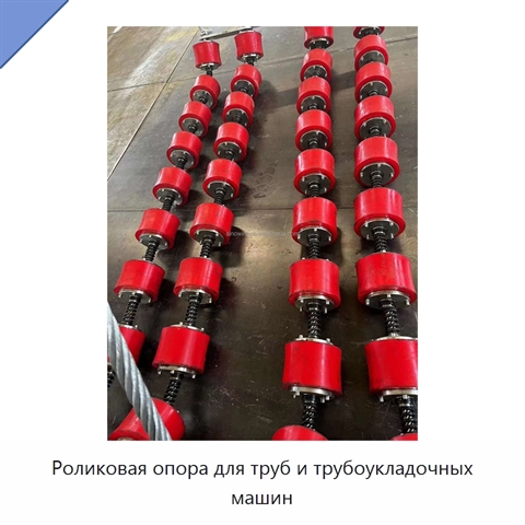 Роликовая опора для труб и трубоукладочных машин