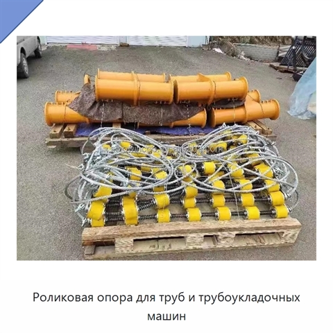 Роликовая опора для труб и трубоукладочных машин