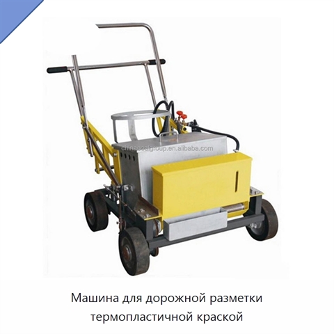 Машина для дорожной разметки термопластичной краской