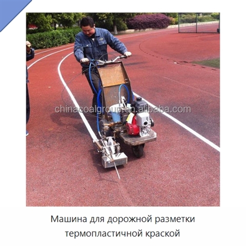 Машина для дорожной разметки термопластичной краской