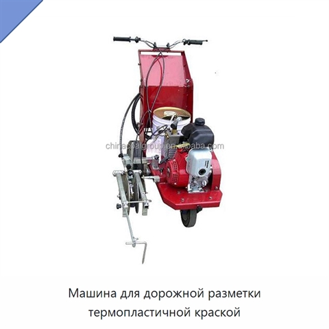 Машина для дорожной разметки термопластичной краской