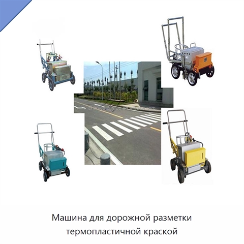 Машина для дорожной разметки термопластичной краской