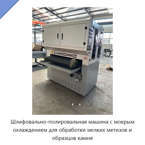 Шлифовально-полировальная машина с мокрым охлаждением для обработки мелких метизов и образцов камня