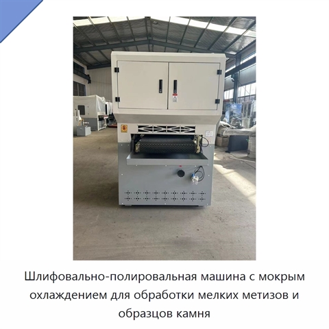 Шлифовально-полировальная машина с мокрым охлаждением для обработки мелких метизов и образцов камня