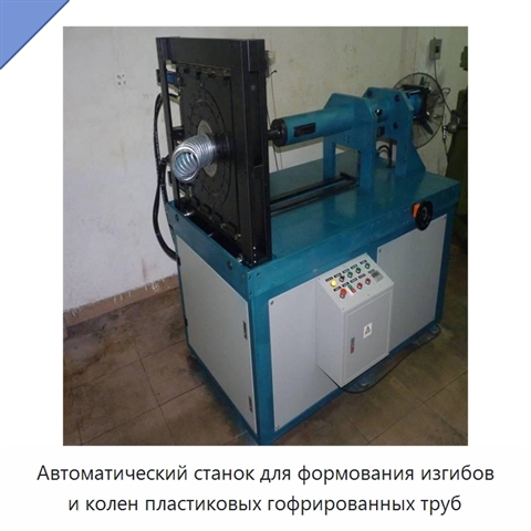 Автоматический станок для формования изгибов и колен пластиковых гофрированных труб
