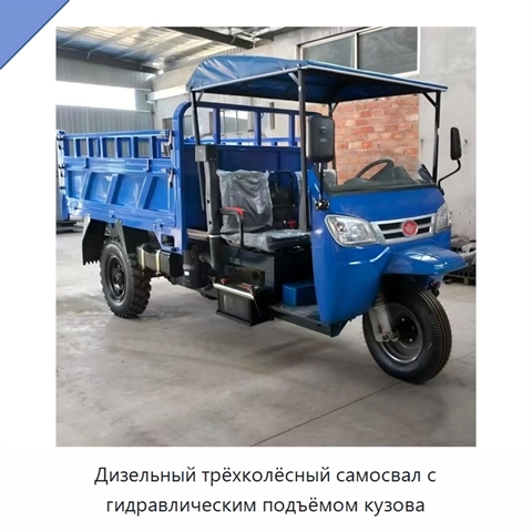 Дизельный трёхколёсный самосвал с гидравлическим подъёмом кузова