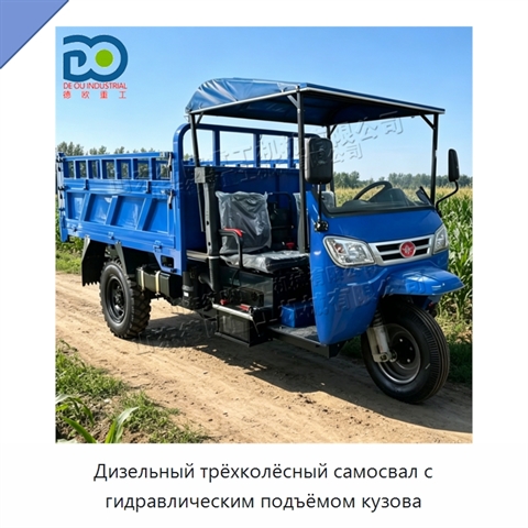 Дизельный трёхколёсный самосвал с гидравлическим подъёмом кузова