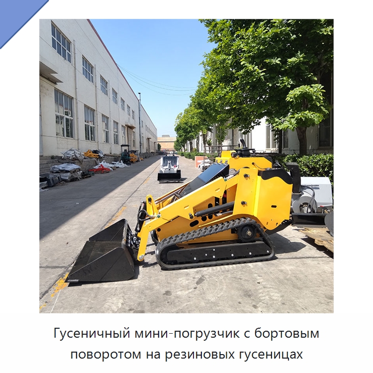 Гусеничный мини-погрузчик с бортовым поворотом на резиновых гусеницах — Землеройная техника